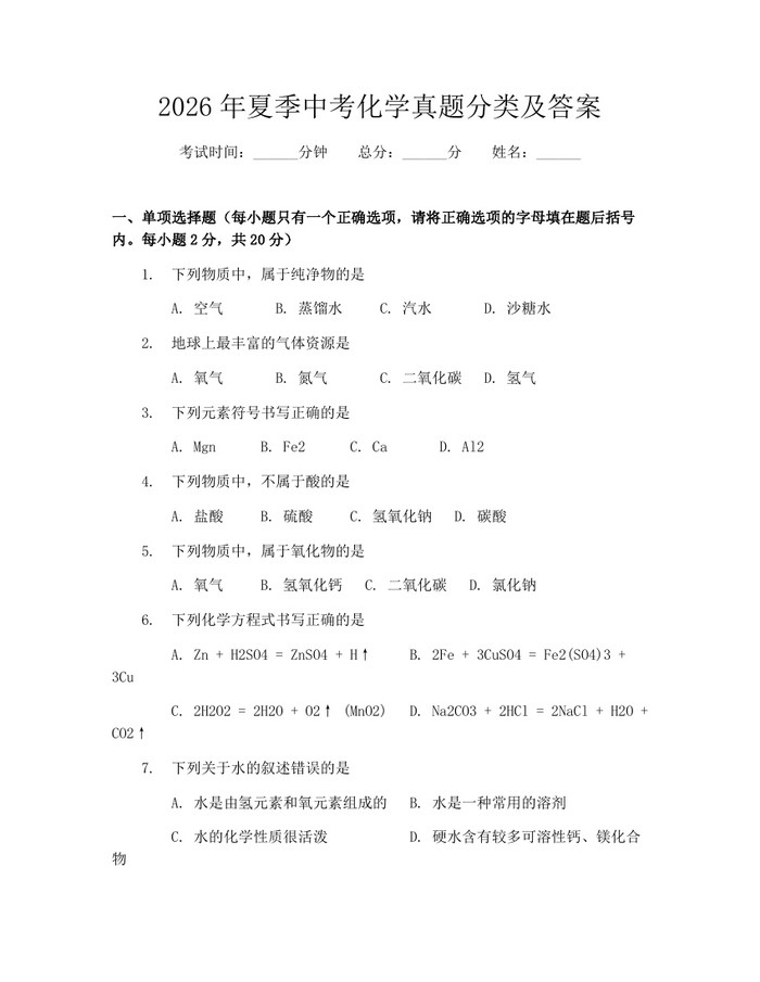 2026年夏季中考化学真题分类及答案：(docx+pdf)免费下载