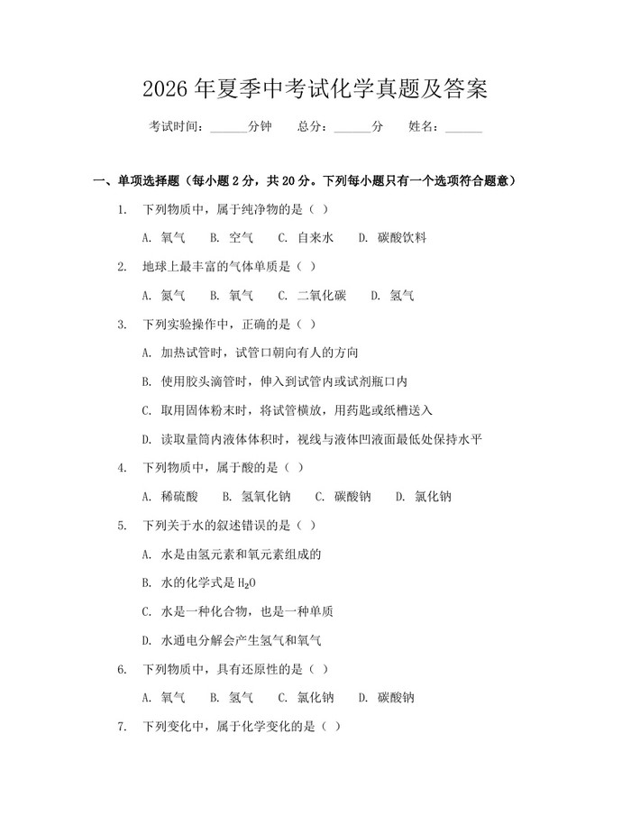 2026年夏季中考试化学真题及答案：(docx+pdf)免费下载