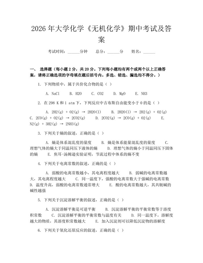 2026年大学化学《无机化学》期中考试及答案：(docx+pdf)免费下载