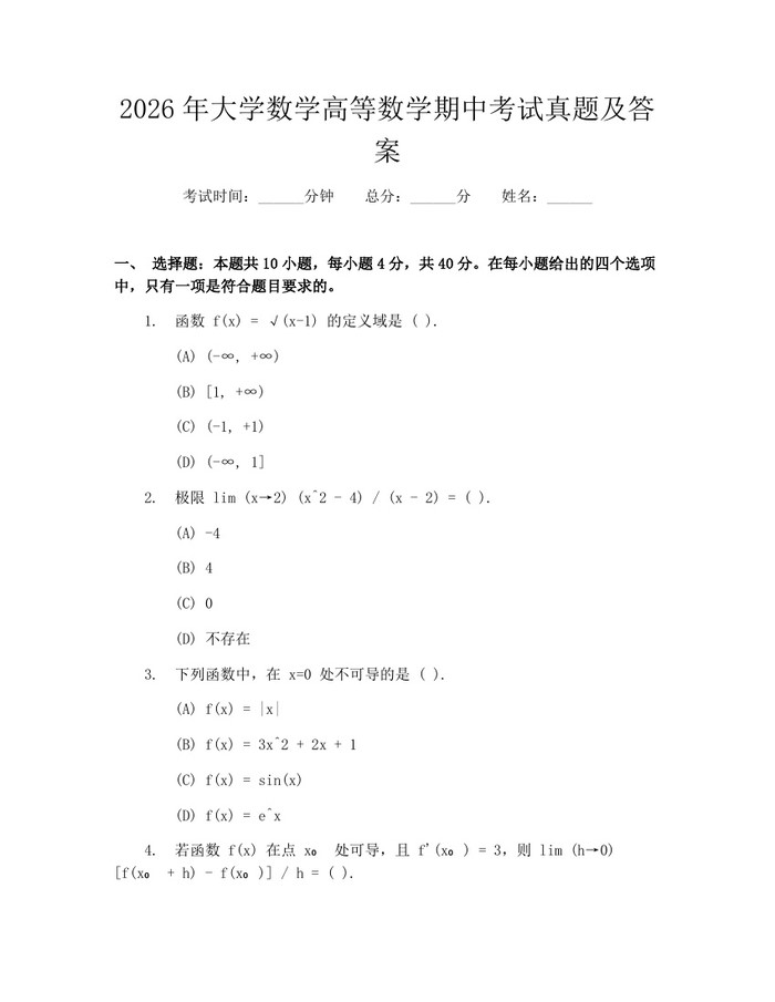 2026年大学数学高等数学期中考试真题及答案：(docx+pdf)免费下载