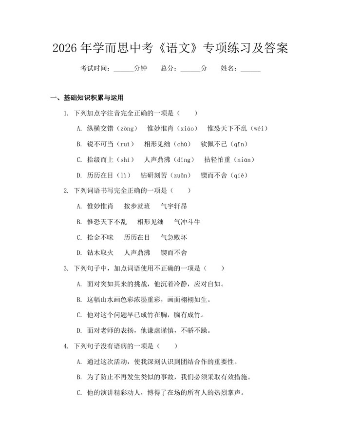 2026年学而思中考《语文》专项练习及答案：(docx+pdf)免费下载