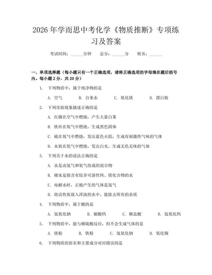 2026年学而思中考化学《物质推断》专项练习及答案：(docx+pdf)免费下载