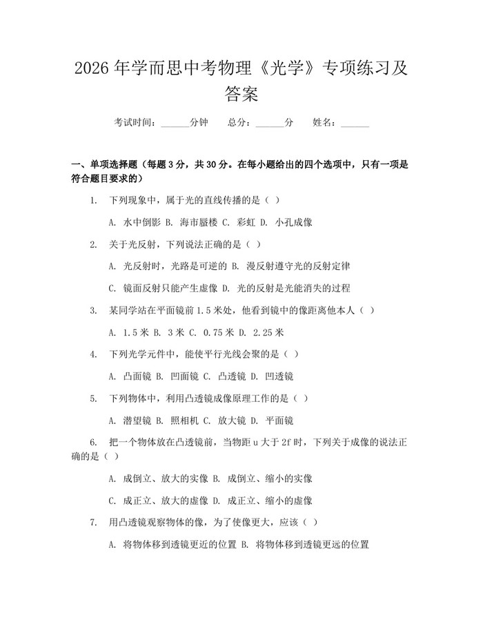 2026年学而思中考物理《光学》专项练习及答案：(docx+pdf)免费下载