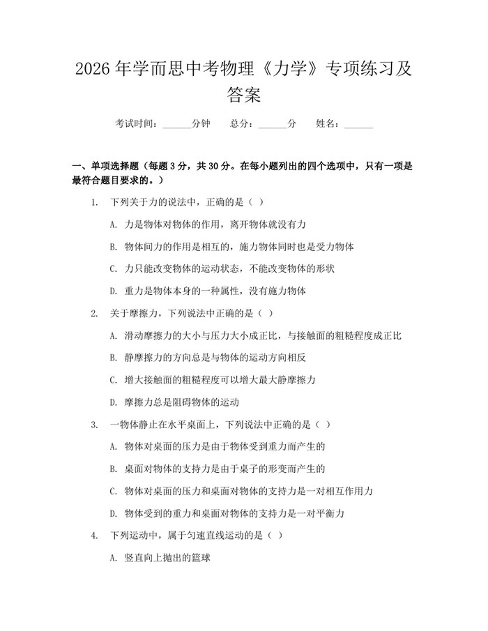 2026年学而思中考物理《力学》专项练习及答案：(docx+pdf)免费下载