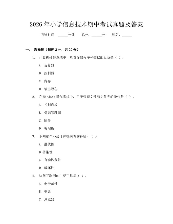 2026年小学信息技术期中考试真题及答案：(docx+pdf)免费下载
