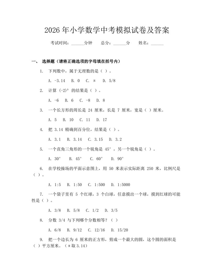 2026年小学数学中考模拟试卷及答案：(docx+pdf)免费下载