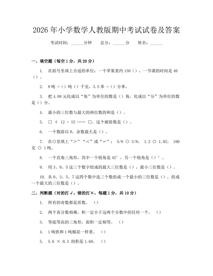 2026年小学数学人教版期中考试试卷及答案：(docx+pdf)免费下载