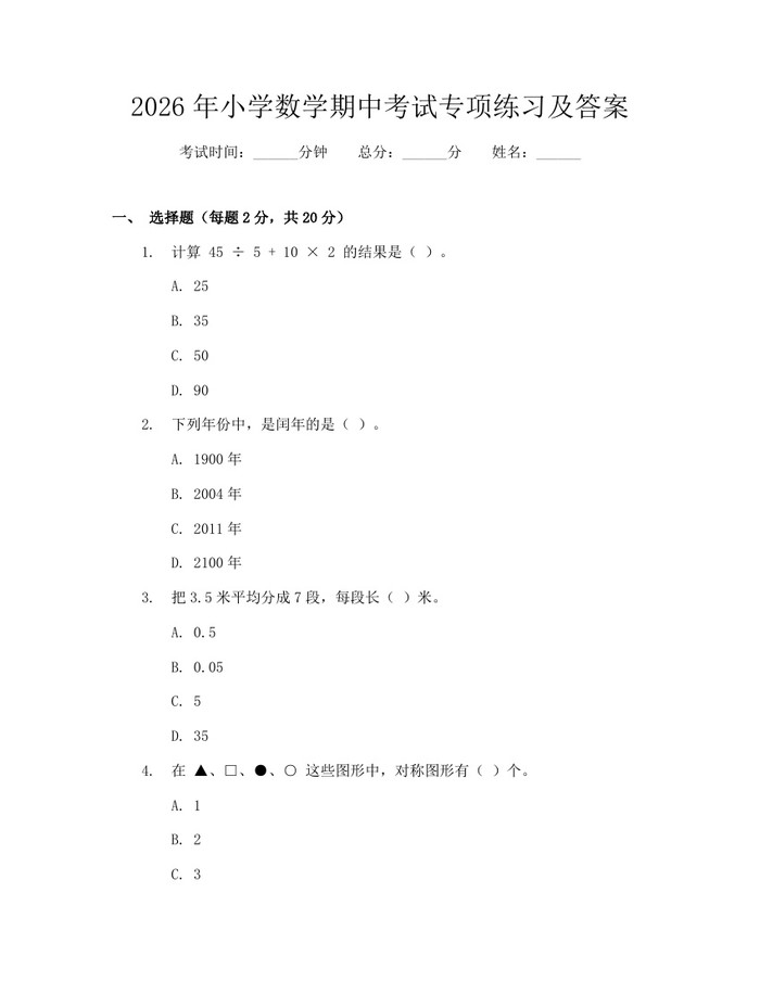 2026年小学数学期中考试专项练习及答案：(docx+pdf)免费下载