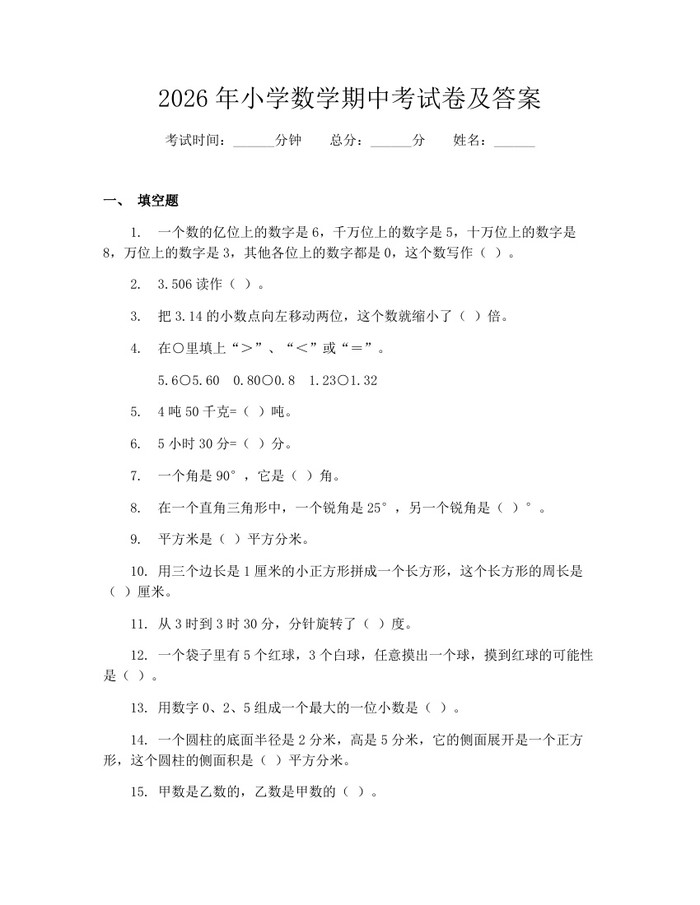 2026年小学数学期中考试卷及答案：(docx+pdf)免费下载