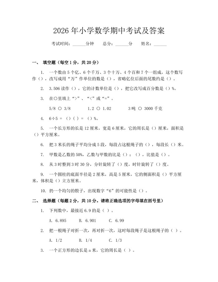 2026年小学数学期中考试及答案：(docx+pdf)免费下载