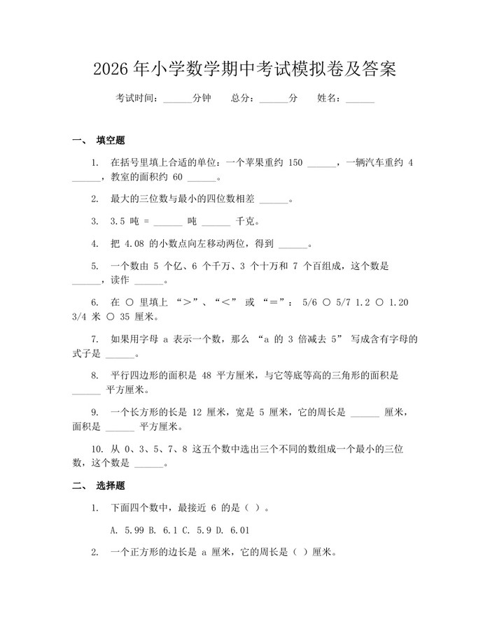 2026年小学数学期中考试模拟卷及答案：(docx+pdf)免费下载