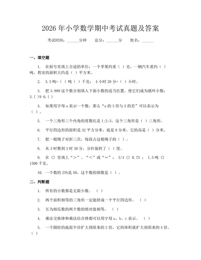 2026年小学数学期中考试真题及答案：(docx+pdf)免费下载