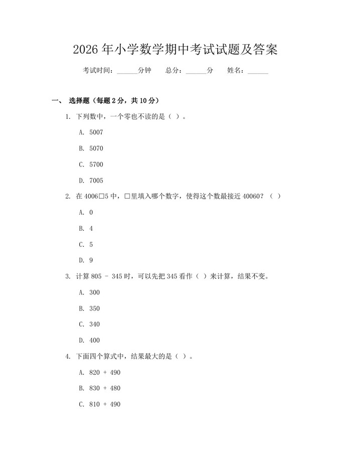 2026年小学数学期中考试试题及答案：(docx+pdf)免费下载