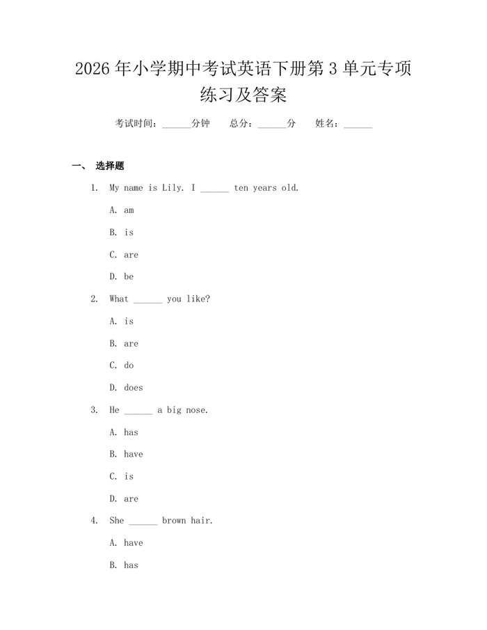 2026年小学期中考试英语下册第3单元专项练习及答案：(docx+pdf)免费下载