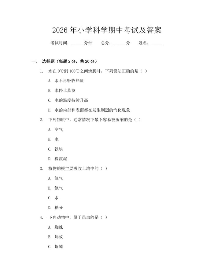 2026年小学科学期中考试及答案：(docx+pdf)免费下载