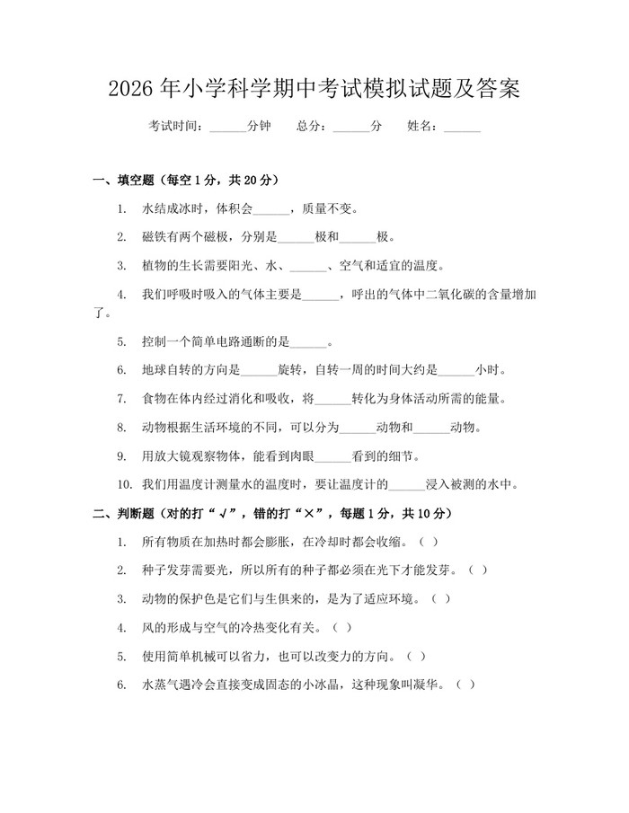2026年小学科学期中考试模拟试题及答案：(docx+pdf)免费下载