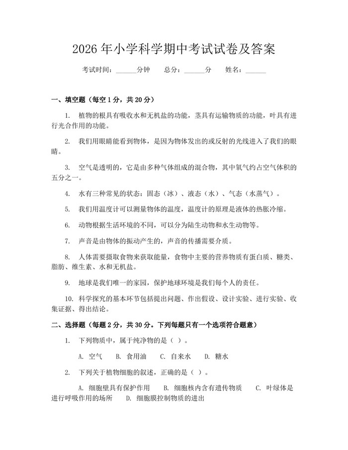 2026年小学科学期中考试试卷及答案：(docx+pdf)免费下载