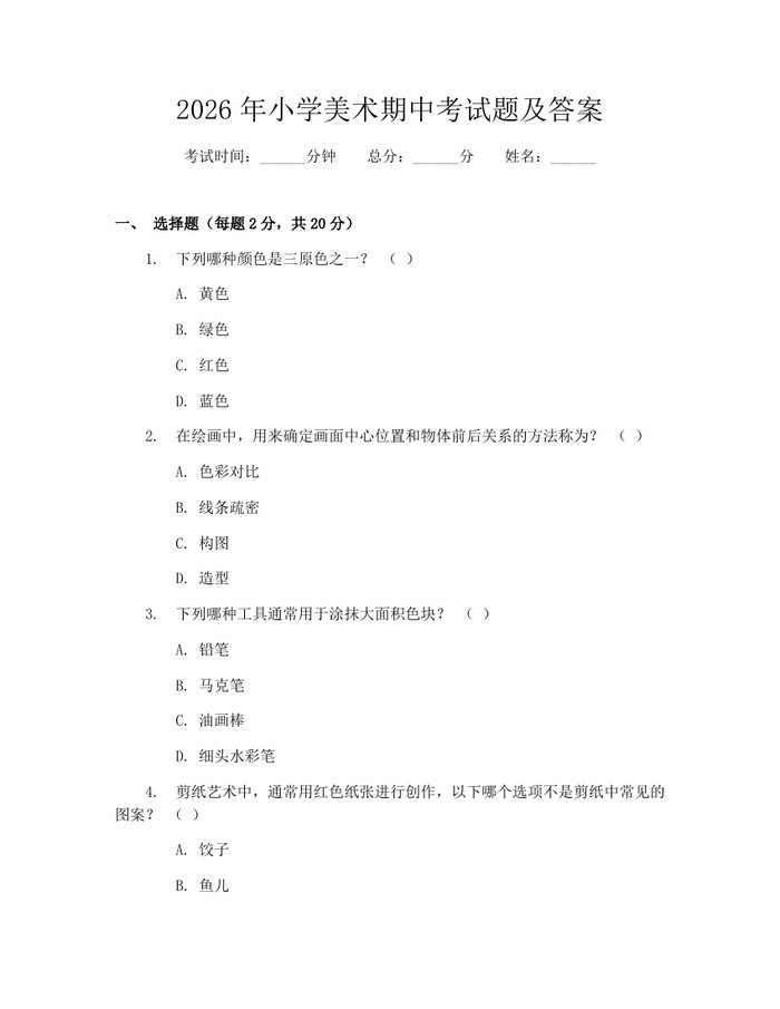2026年小学美术期中考试题及答案：(docx+pdf)免费下载