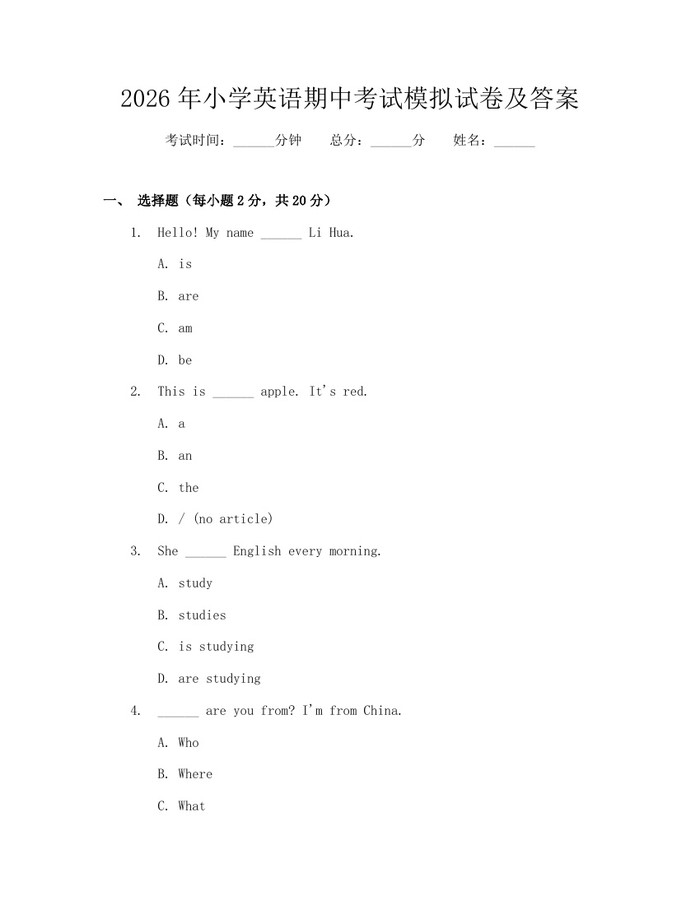 2026年小学英语期中考试模拟试卷及答案：(docx+pdf)免费下载