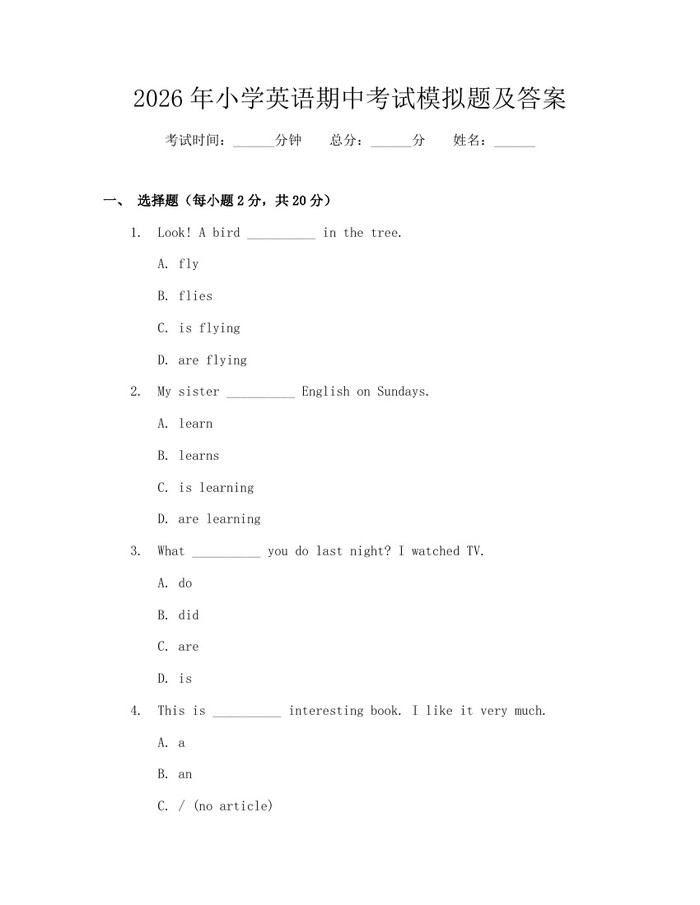 2026年小学英语期中考试模拟题及答案：(docx+pdf)免费下载