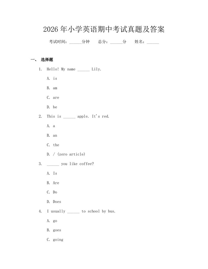 2026年小学英语期中考试真题及答案：(docx+pdf)免费下载