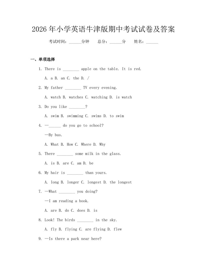 2026年小学英语牛津版期中考试试卷及答案：(docx+pdf)免费下载