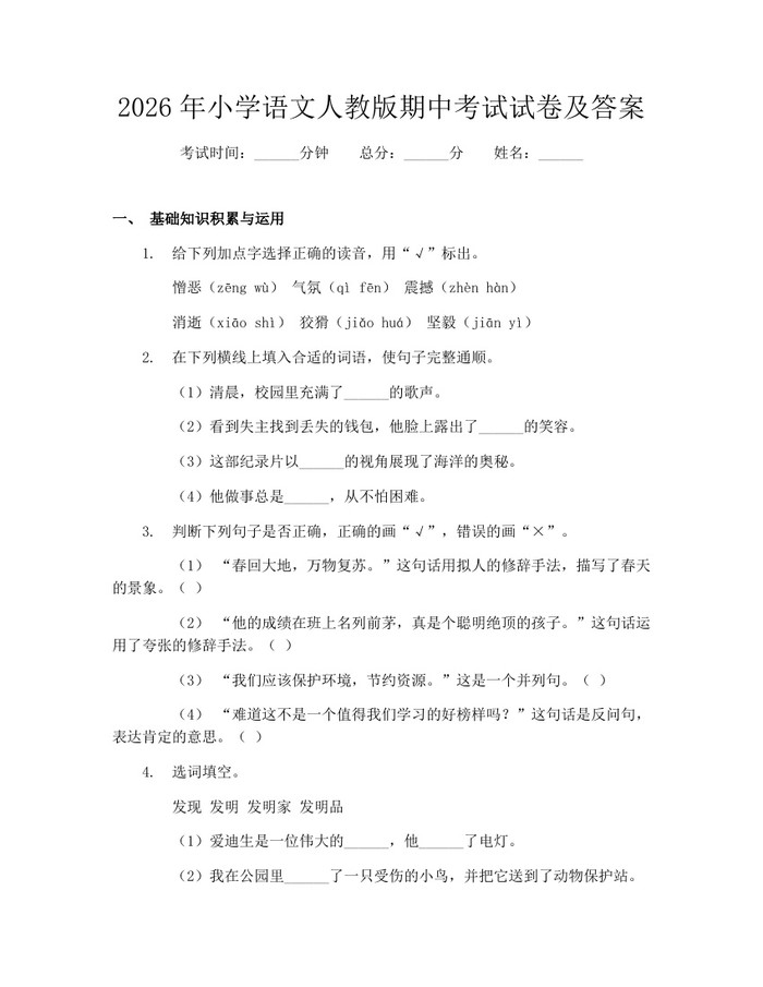 2026年小学语文人教版期中考试试卷及答案：(docx+pdf)免费下载