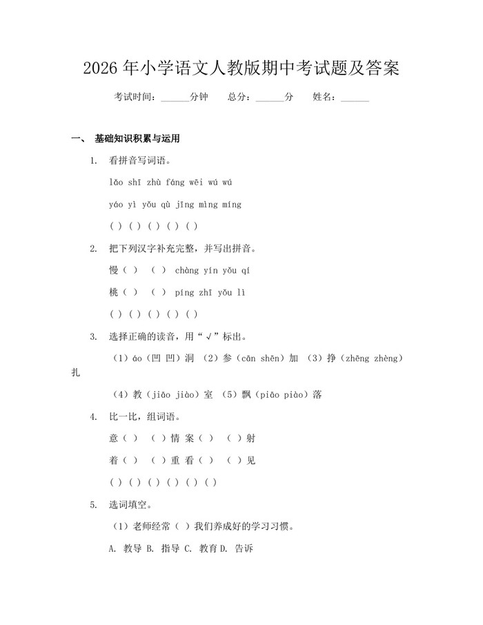 2026年小学语文人教版期中考试题及答案：(docx+pdf)免费下载
