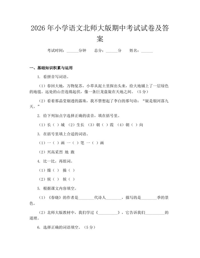 2026年小学语文北师大版期中考试试卷及答案：(docx+pdf)免费下载