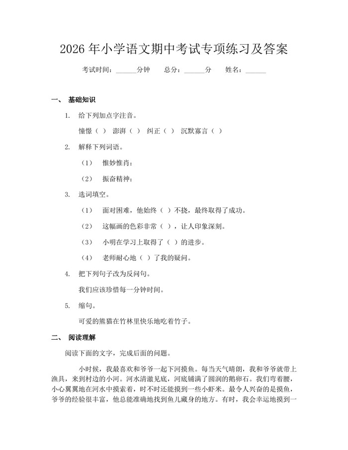 2026年小学语文期中考试专项练习及答案：(docx+pdf)免费下载