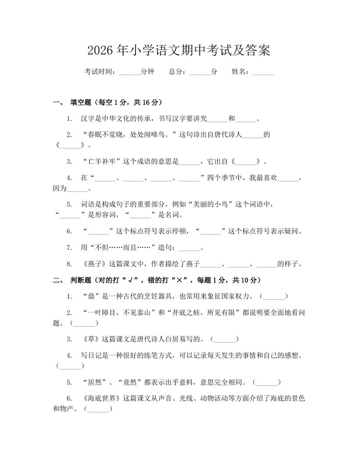 2026年小学语文期中考试及答案：(docx+pdf)免费下载