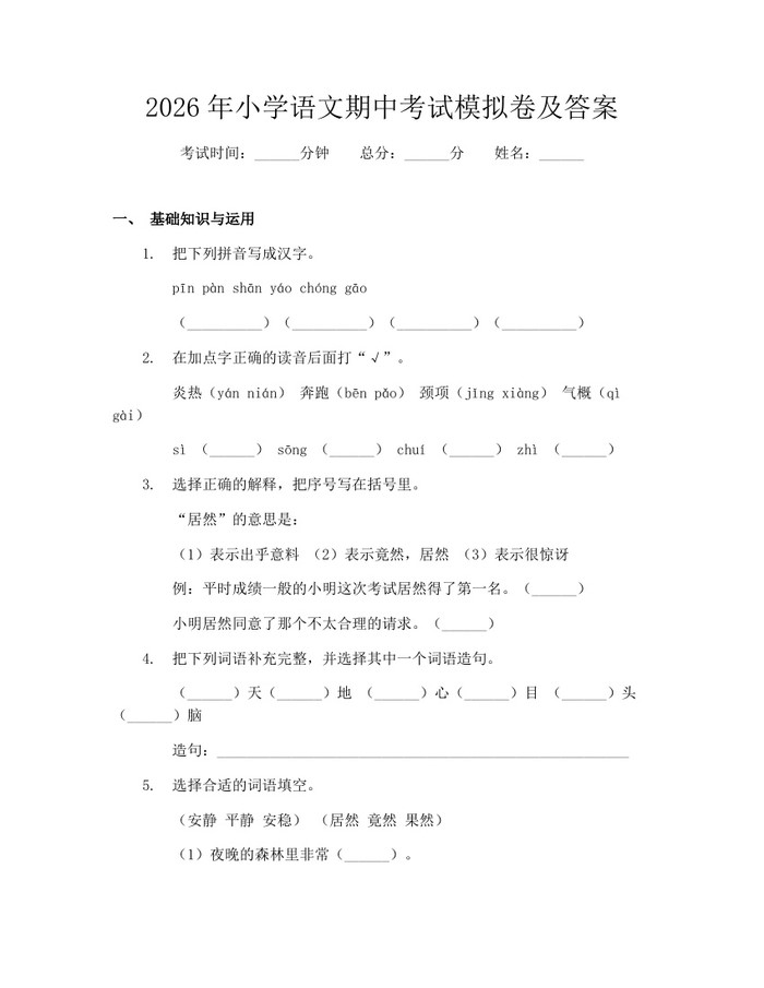 2026年小学语文期中考试模拟卷及答案：(docx+pdf)免费下载