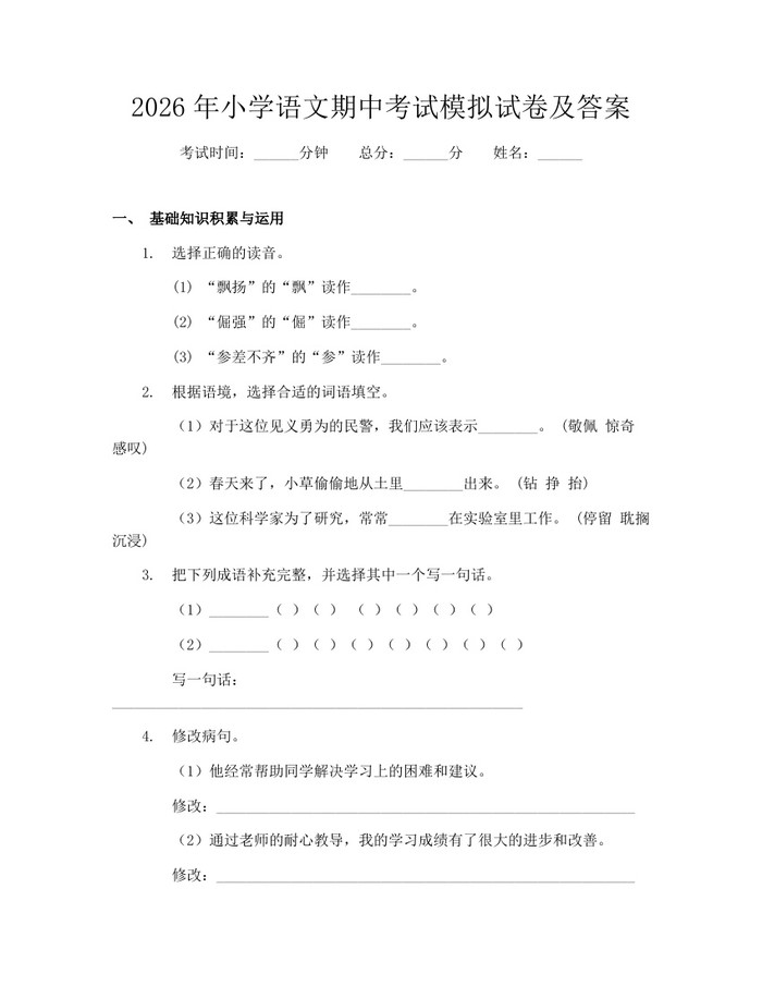 2026年小学语文期中考试模拟试卷及答案：(docx+pdf)免费下载