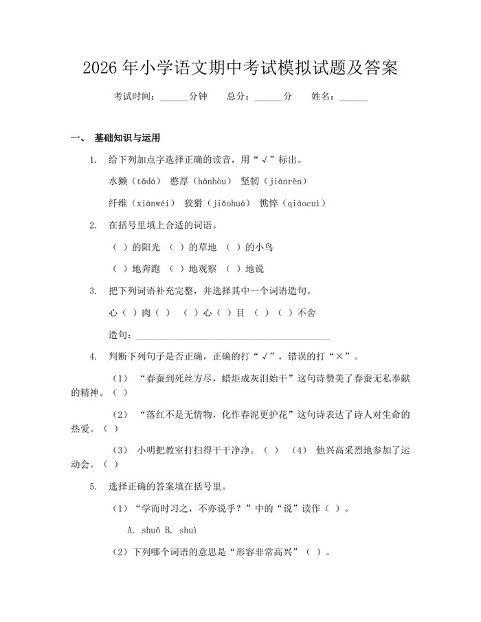 2026年小学语文期中考试模拟试题及答案：(docx+pdf)免费下载