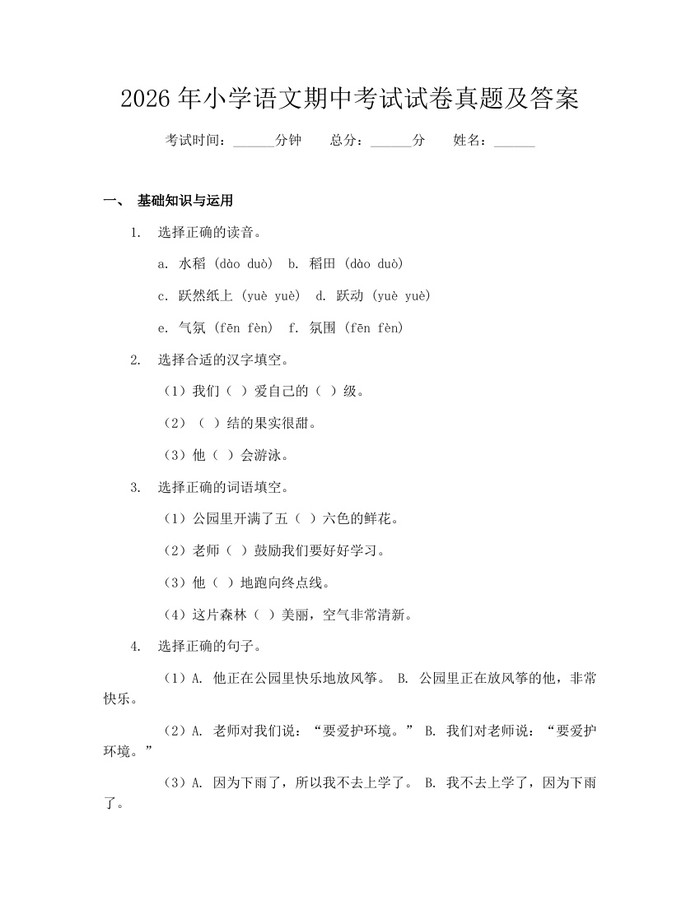2026年小学语文期中考试试卷真题及答案：(docx+pdf)免费下载