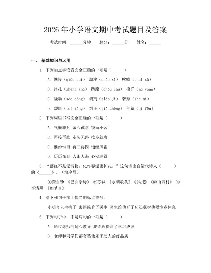 2026年小学语文期中考试题目及答案：(docx+pdf)免费下载
