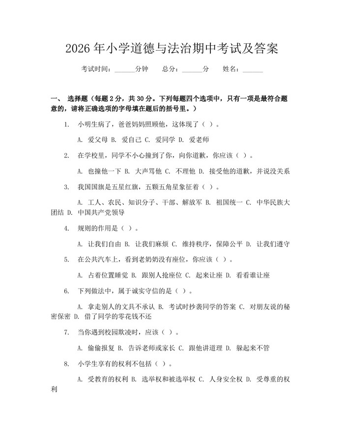 2026年小学道德与法治期中考试及答案：(docx+pdf)免费下载