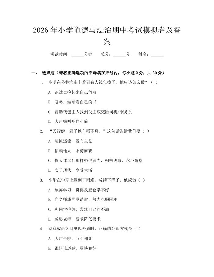 2026年小学道德与法治期中考试模拟卷及答案：(docx+pdf)免费下载