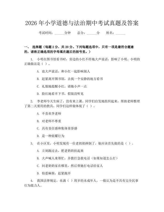 2026年小学道德与法治期中考试真题及答案：(docx+pdf)免费下载
