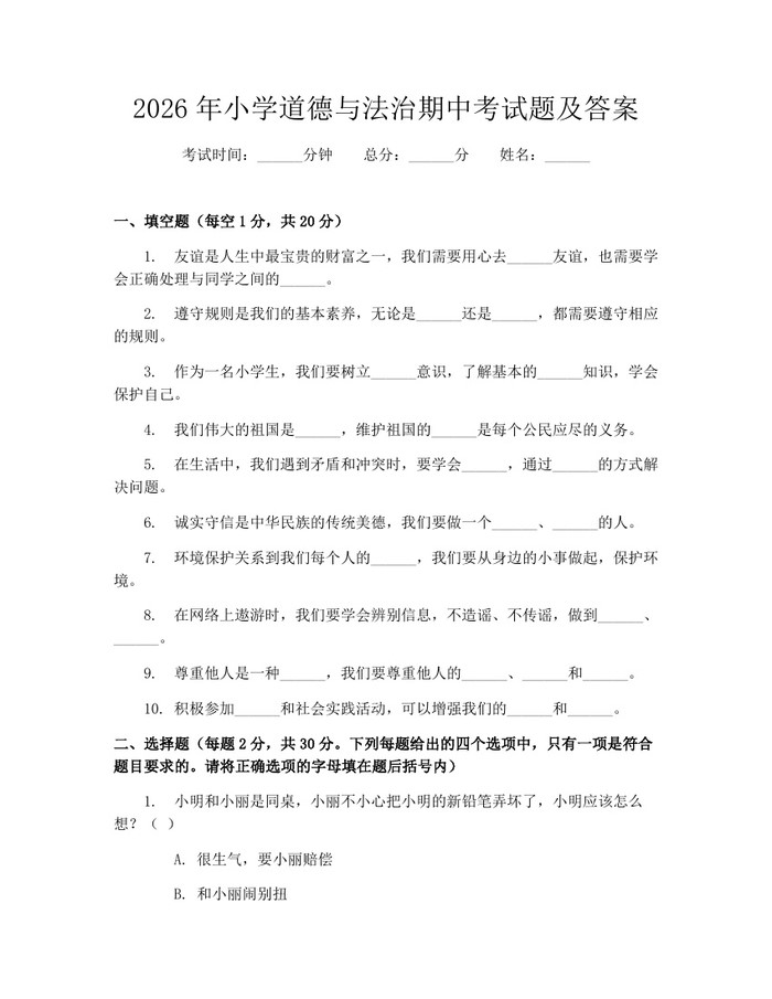 2026年小学道德与法治期中考试题及答案：(docx+pdf)免费下载