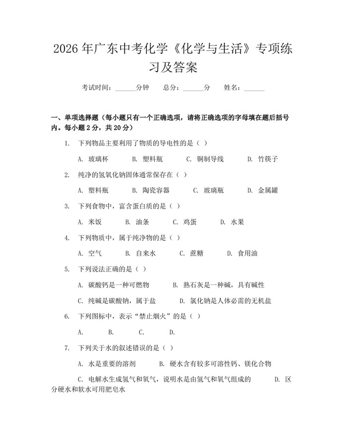2026年广东中考化学《化学与生活》专项练习及答案：(docx+pdf)免费下载