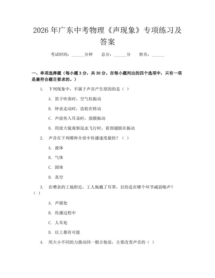 2026年广东中考物理《声现象》专项练习及答案：(docx+pdf)免费下载