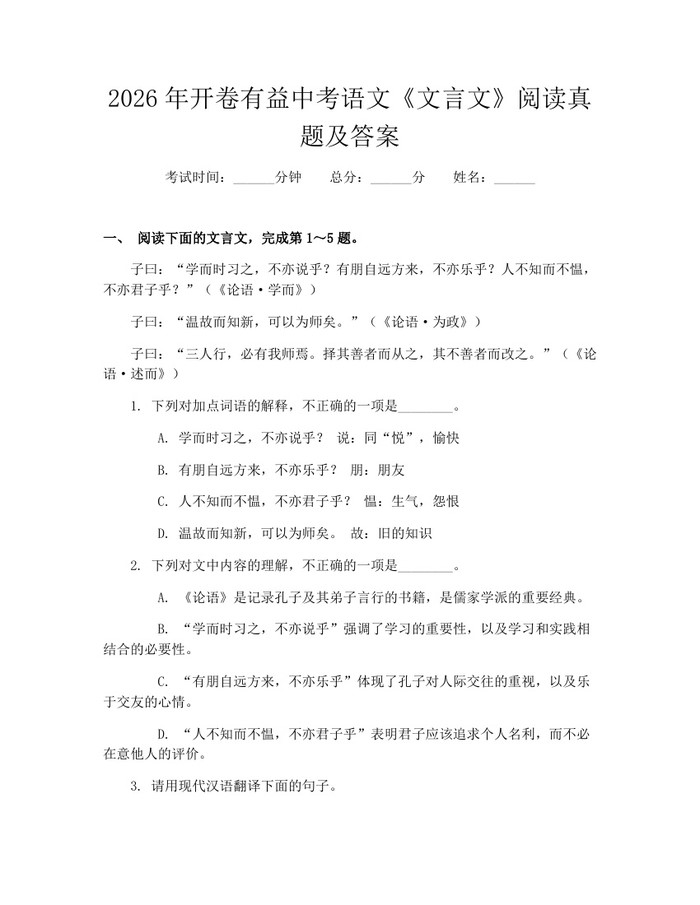 2026年开卷有益中考语文《文言文》阅读真题及答案：(docx+pdf)免费下载