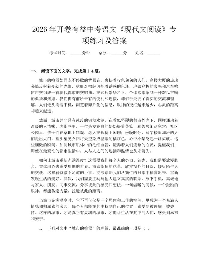 2026年开卷有益中考语文《现代文阅读》专项练习及答案:(docx+pdf)免费下载