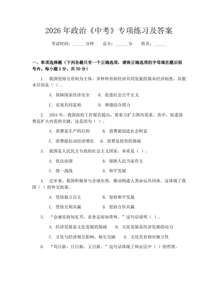 2026年政治《中考》专项练习及答案：(docx+pdf)免费下载