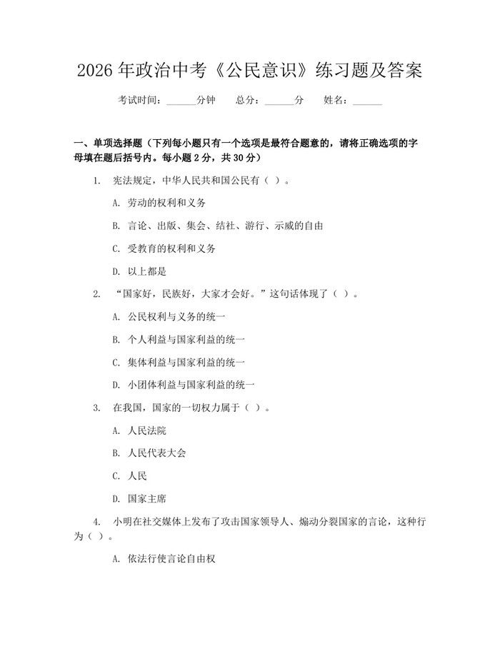 2026年政治中考《公民意识》练习题及答案：(docx+pdf)免费下载