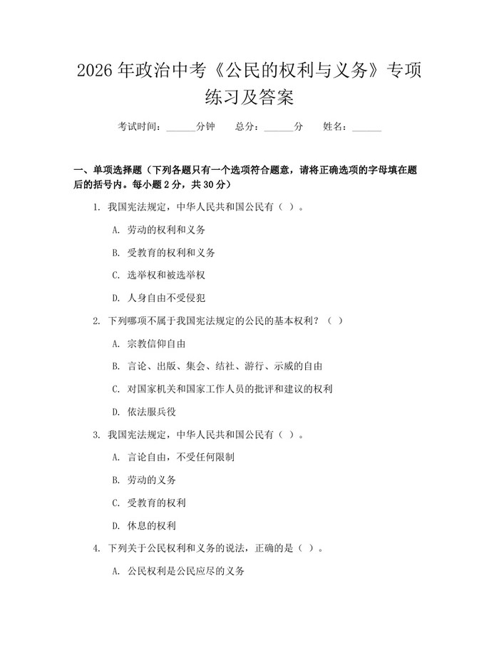 2026年政治中考《公民的权利与义务》专项练习及答案：(docx+pdf)免费下载