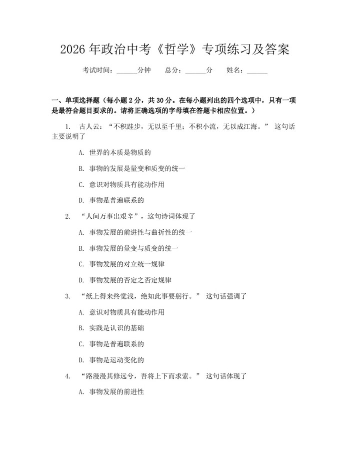 2026年政治中考《哲学》专项练习及答案:(docx+pdf)免费下载