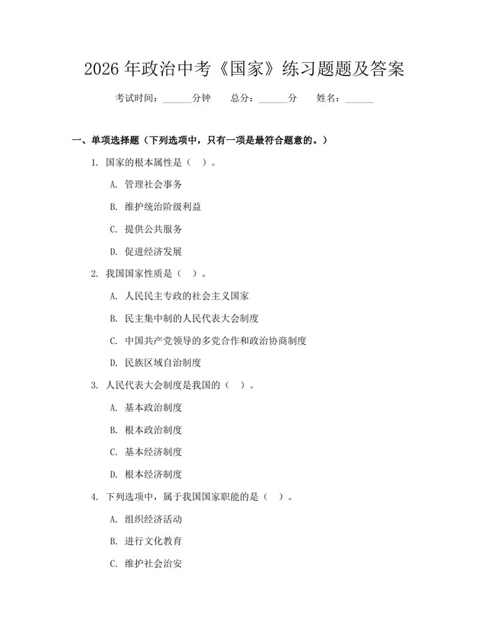 2026年政治中考《国家》练习题题及答案：(docx+pdf)免费下载