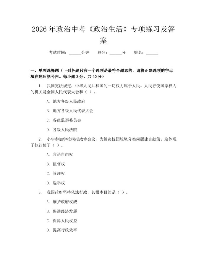 2026年政治中考《政治生活》专项练习及答案：(docx+pdf)免费下载